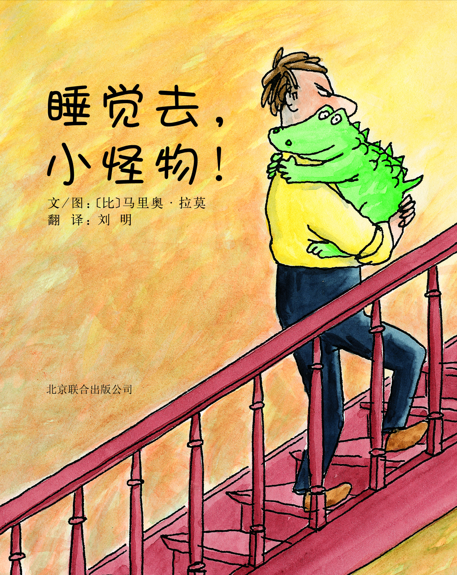 睡觉去小怪物 (01),绘本,绘本故事,绘本阅读,故事书,童书,图画书,课外阅读